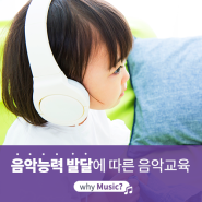[야마하음악교실] 유아의 음악능력 발달을 고려한 음악 교육