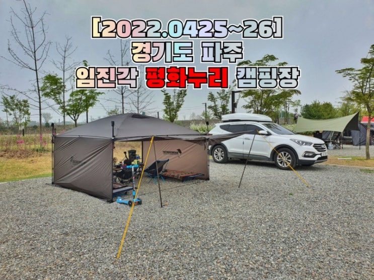 [2022.0425~26] 파주 임진각 평화누리캠핑장