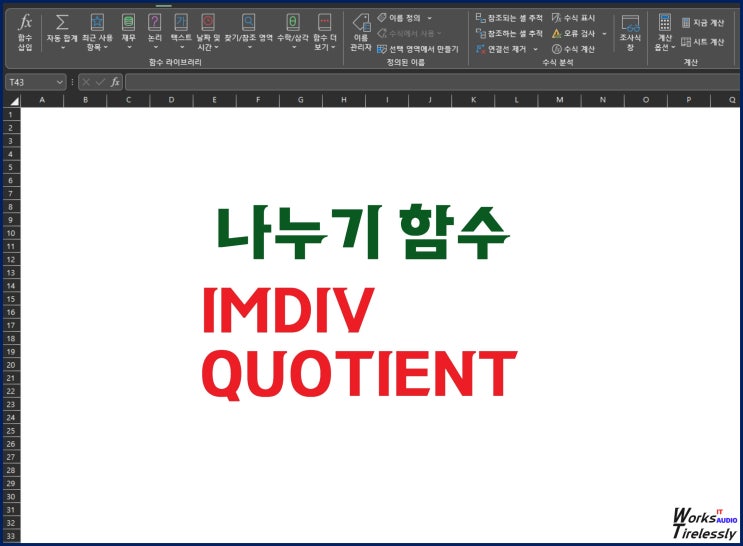 엑셀 나누기 함수 IMDIV와 QUOTIENT 비교 : 네이버 블로그