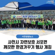 서포면 깨끗한 환경가꾸기 행사 개최