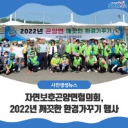 자연보호곤양면협의회, 2022년 깨끗한 환경가꾸기 행사 열어