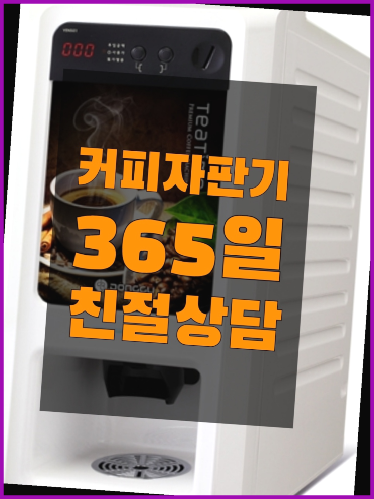 자판기임대 무상임대/렌탈/대여/판매 서울자판기 무상서비스 : 네이버 블로그 자판기임대 무상임대/렌탈/대여/판매 서울자판기 무상서비스 : 네이버 블로그