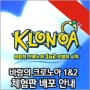 ‘바람의 크로노아 1&2 모험의 시작’(한국어판) 체험판 배포 개시!