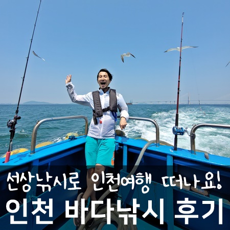 인천바다낚시 여행으로 즐긴 선상낚시 후기