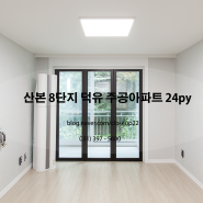산본 8단지 덕유주공 아파트 24평 인테리어 리모델링