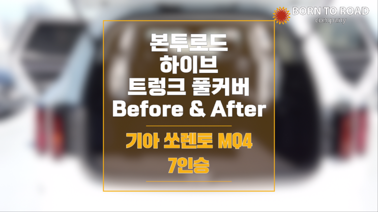 기아 쏘렌토 Mq4 (7인승) 본투로드 하이브 풀커버 트렁크매트 Before / After : 네이버 블로그