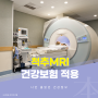 부천정형외과 척추MRI 건강보험 적용