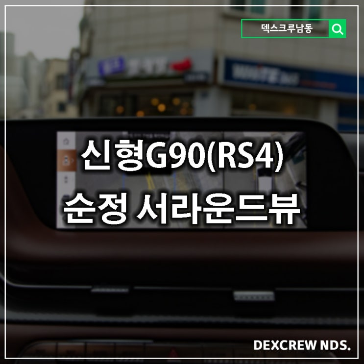 신형g90 Rs4 순정 서라운드뷰 어라운드뷰 인천 제네시스 튜닝 전문점 덱스크루남동 네이버 블로그