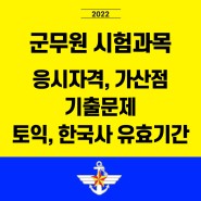 군무원 응시자격과 시험과목. 토익 한국사 유효기간 총정리