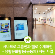시나브로 그룹전과 헬로 수채화전 - 대전문화재단 생활문화활동(공동체) 지원 사업