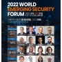 신흥안보 위협 대응을 위한 '2022 세계신안보포럼'