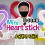 풍선아트 미니하트봉 요술풍선 | Mini heart stick - Balloon Art