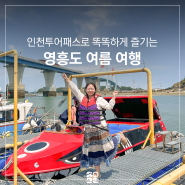 인천 영흥도 가볼만한곳 ㅣ인천투어패스로 저렴하게 즐기는 십리포해수욕장 제트보트 하이바다