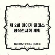 [동서대]민석교양대학, 제 2회 메이커 클래스 창작전시회 개최