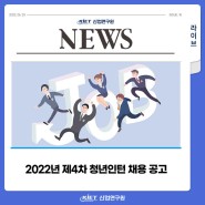 [산업연구원] 2022년 제4차 청년인턴 채용