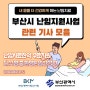 [BBS 부산경남뉴스] 부산시-부산시한의사회, 2022년 한의난임부부 치료비 지원사업 모집 중