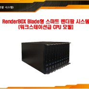 렌더팜 / 랜더팜 (RenderFarm) 네오렌더 / 네오박스 / 네오G렌더 간단 제안서 (2022.6월)