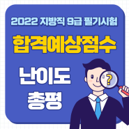 2022 지방직 9급 필기시험 출제난이도/총평/합격예상점수 분석