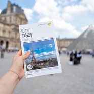 [여행중] 인조이 파리 가이드북 개정판 작업을 위한 파리 첫날! 2022년 6월 23일 실시간 이야기