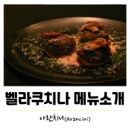 [메뉴소개]벨라쿠치나 '아란치니(Aranchini)'