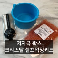 [고객리뷰] 셀프왁싱키트 ㅣ 클립하우스 왁싱 키트 사용 후기