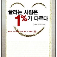 [서평 - 끌리는 사람은 1%가 다른다, 인간관계, 셀프 리모델링]