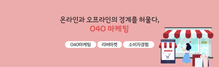 [실전클래스] 온라인과 오프라인의 경계를 허물다, O4O 마케팅 : 네이버 블로그