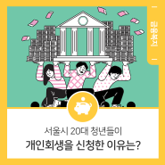 서울시 20대 청년들이 개인회생을 신청한 이유는?