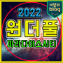 《2022 원더풀》풀파티 티켓팅 예매 티켓 가격 날짜 양도 얼리버드 일정 나이 WONDER POOL PARTY 인천 파라다이스시티