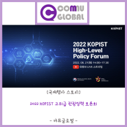[국제행사 스토리] 2022 KOPIST 고위급 관광정책 토론회