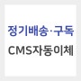 정기배송·구독 서비스 CMS 자동이체 (출금이체)