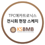 TPC메카트로닉스, 생화학분자생물학회 국제학술대회(KSBMB) 2022 현장 스케치