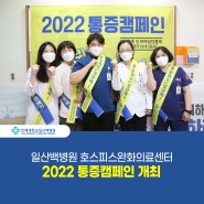 [일산백병원] 일산백병원 호스피스완화의료센터, 2022 통증캠페인 개최