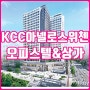 미사역 kcc아넬로스위첸 오피스텔&상가 입지분석 등(feat.미사역월드부동산 열정맨)