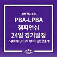 블루원리조트 PBA-LPBA 챔피언십 24일 경기 일정 | 스롱 피아비, 다비드 사파타, 김민영 출격!