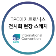 TPC메카트로닉스, 미국 Bio International Convention 2022 전시회 현장 스케치