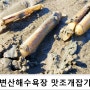 변산반도 변산해수욕장 갯벌체험추천 맛조개 진짜 크다:D