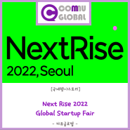 [국제행사 스토리] 2022 NEXT RISE SEOUL 2022 GLOBAL STARTUP FAIR_영-한 동시통역