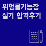 위험물 기능장 71회 실기 합격 찐 후기