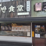 울산 삼산 삼겹살 맛집) 고반식당 삼산점