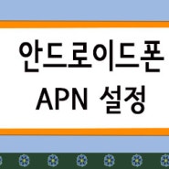 한국유심, LTE 안드로이드폰 APN 설정하기