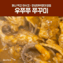 경성대우쭈쭈 부산 경성대부경대밥집 쭈꾸미삼겹살 쭈삼겹 경성대쭈꾸미