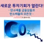 새로운 투자기회 찾기 - 탄소배출권거래제와 탄소국경세로 보는 etf 등의 투자상품 살펴보기