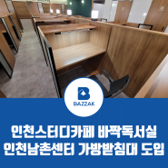 인천스터디카페 바짝독서실 인천남촌센터 가방받침대 도입