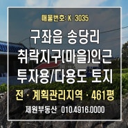 구좌읍 송당리/취락지구 인접/투자용추천!/다용도 토지#제주토지매매 #제주도부동산