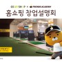 카카오 VX ‘프렌즈 아카데미’ 홈쇼핑서 흥행! 26일 GS마이샵 창업 상담 방송 진행!