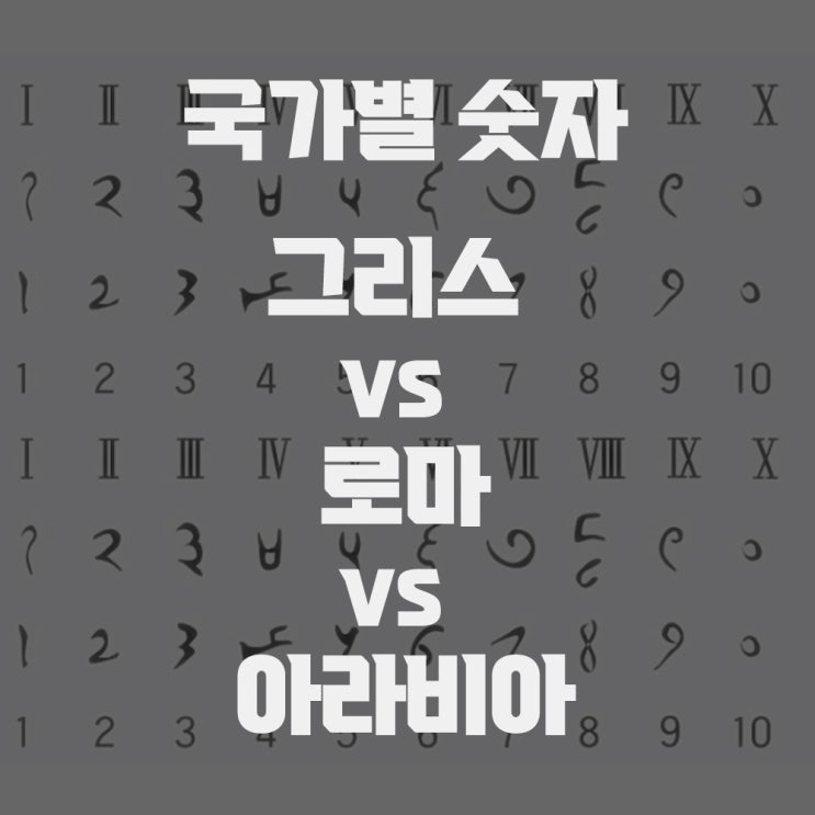 그리스 숫자 vs 로마 숫자 vs 아라비아 숫자 차이점 : 네이버 블로그