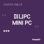 미니PC 어떻게 활용할까요 : 가정용 멀티미디어 미니피씨 / 사무용컴퓨터 / 키오스크 / 산업용PC / 대형광고 DP PC