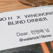 비노 에이치(Vino H) x 와인웍스(Wineworks) 블라인드 디너 w/ 클라베리에(Clavelier), 피에르 그루버(Pierre Gruber)