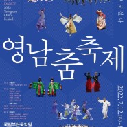 [부산 부산진]2022영남춤축제[2022.07.12 ~ 2022.08.13]